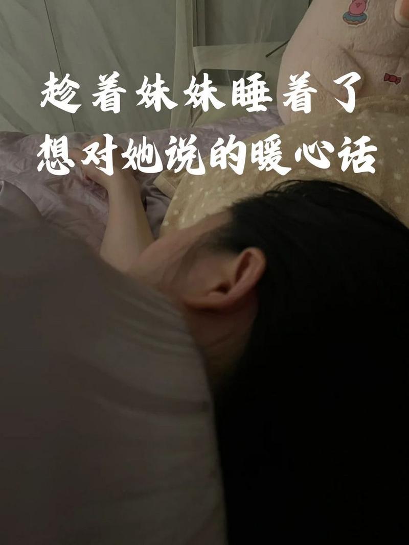 趁著妹妹睡著了想對她說的暖心話