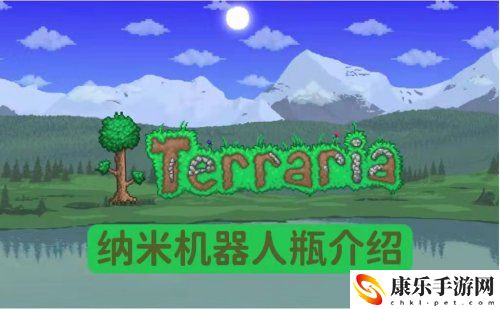 泰拉瑞亞納米機器人瓶怎么做