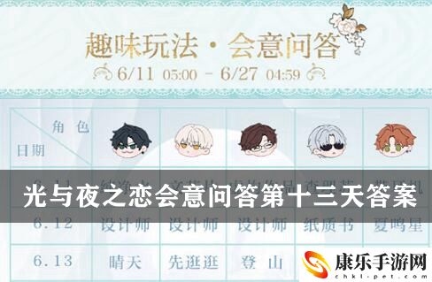 光與夜之戀會意問答第十三天答案一覽