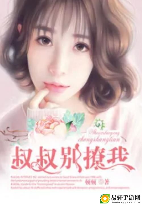 叔叔別撩我免費觀看電視劇