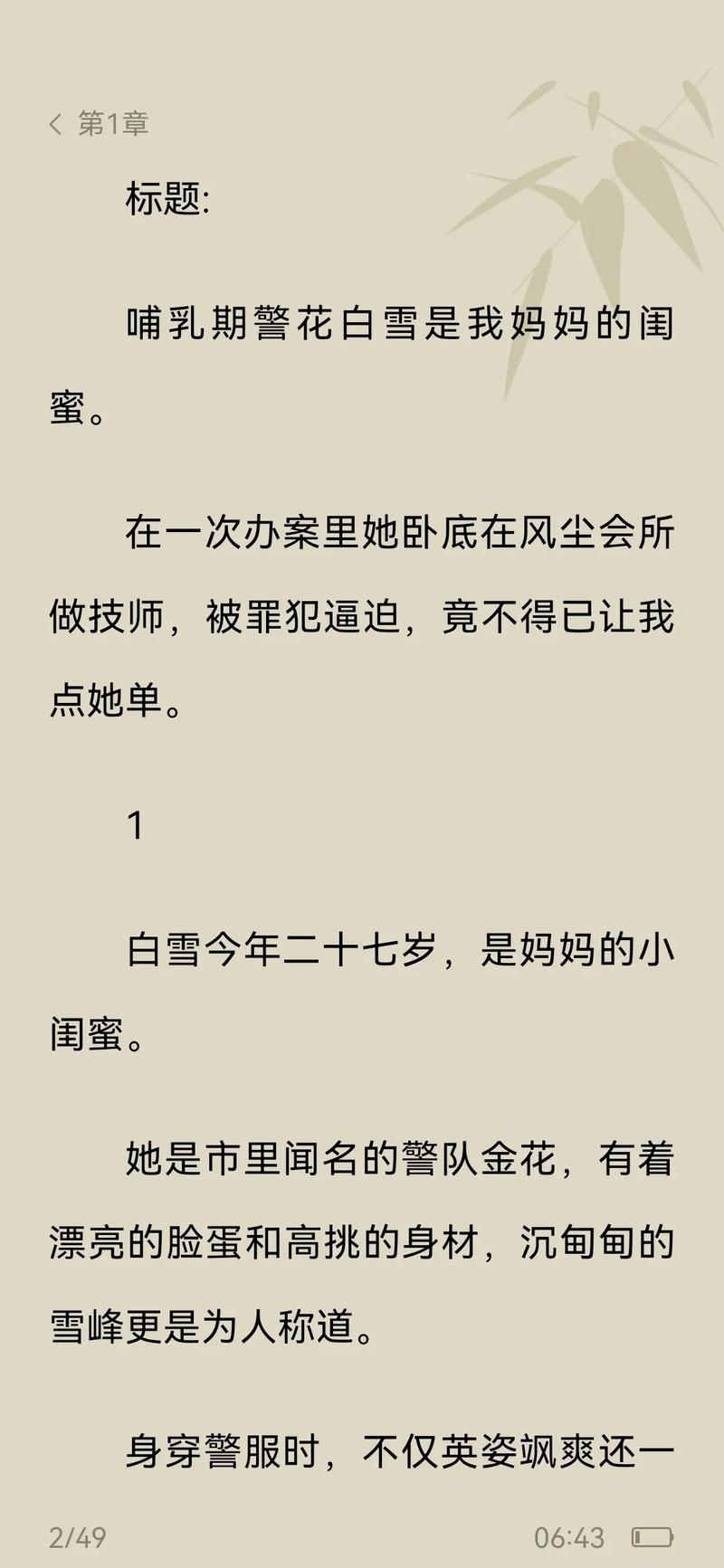 警花媽媽雪白渾圓的背景資料