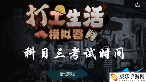 打工生活模擬器科目三考試時間