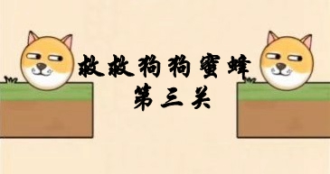 救救狗狗蜜蜂第三關攻略