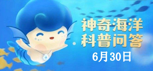 神奇海洋6.30答案：中國自主研制的深潛器實現了中國載人深潛新紀錄它是？