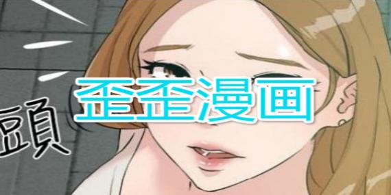 歪歪漫畫免費(fèi)網(wǎng)站入口