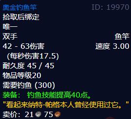 魔獸世界wlk奧金釣魚竿具體獲取方式