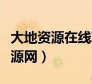 大地資源二中文在線官網(wǎng)