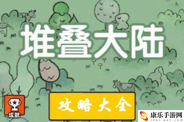 堆疊大陸攻略大全