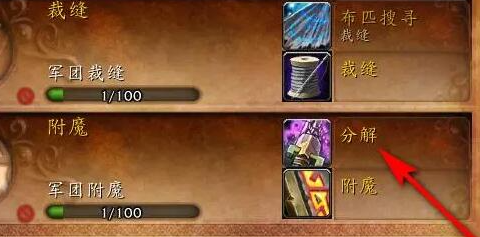 魔獸世界裝備分解詳細操作流程