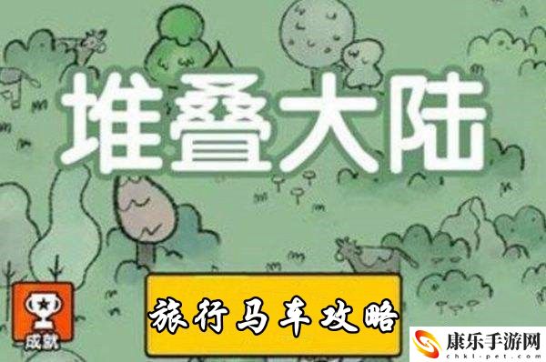 堆疊大陸旅行馬車獲取攻略