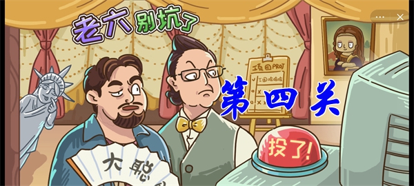 老六別坑了第四關(guān)攻略