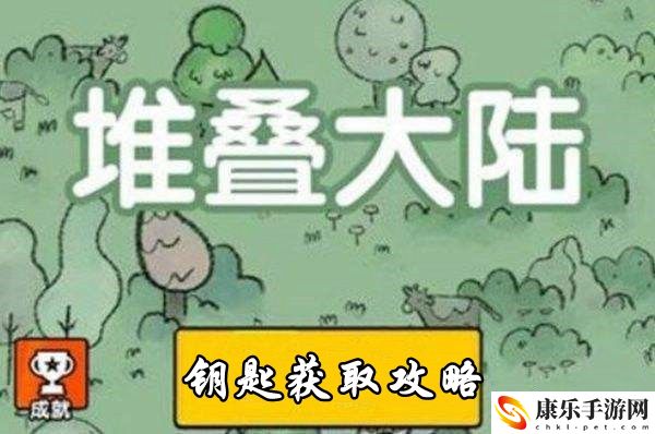 堆疊大陸鑰匙獲取攻略