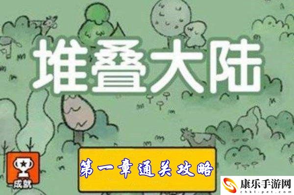 堆疊大陸第一章通關攻略