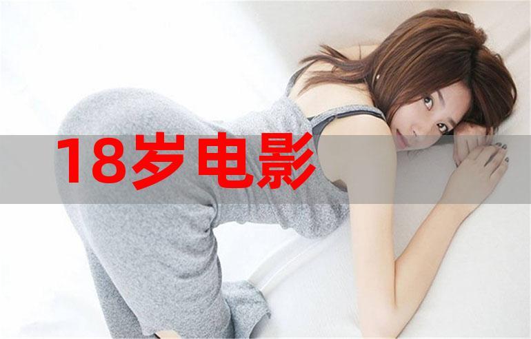 國產(chǎn)18影片