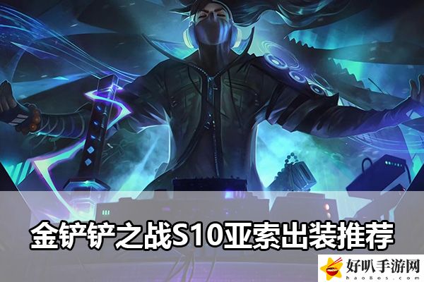 金鏟鏟之戰S10亞索出裝推薦：完美副本通關指南