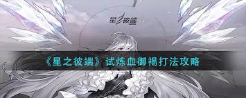 星之彼端試煉血御褐如何通關
