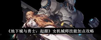 dnf手游女機械師技能加點攻略