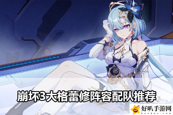 崩壞3大格蕾修陣容配隊推薦：打造強大公會的實用指南