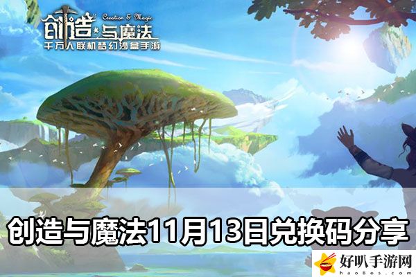 創造與魔法11月13日兌換碼分享：游戲內最強裝備推薦