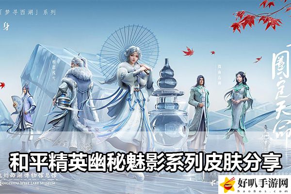 和平精英幽秘魅影系列皮膚分享：攻略助你突破自我