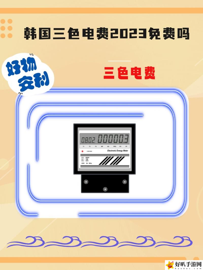 韓國三色電費2024免費嗎怎么看