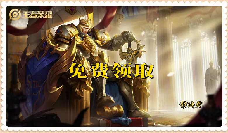 王者絕版的4款免費皮膚__王者榮耀絕版皮膚免費領取