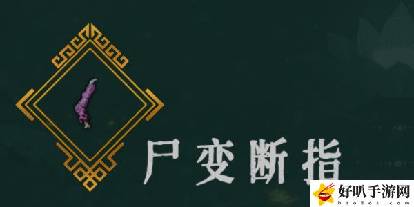 《暖雪》尸變斷指效果介紹以及放置幾號(hào)位