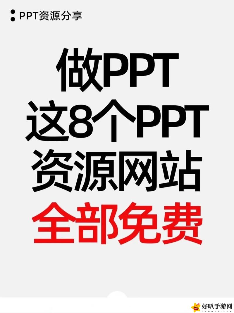 成品ppt的網站免費觀看